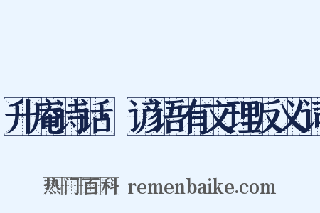 升庵诗话·谚语有文理反义词是什么意思的图片